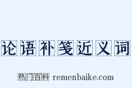 论语补笺近义词是什么意思的图片